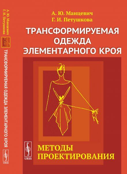 Трансформируемая одежда элементарного кроя: Методы проектирования