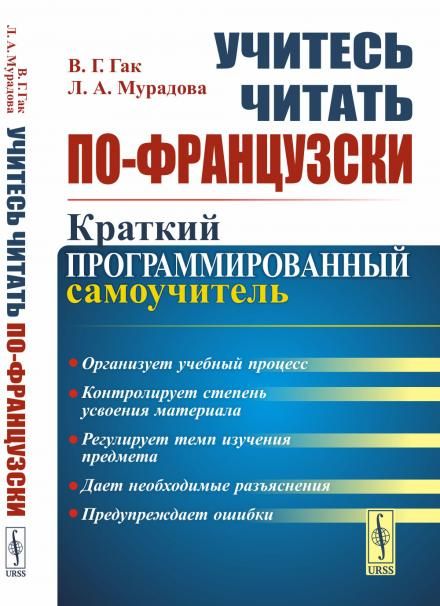 Учитесь читать по-французски: Краткий программированный самоучитель