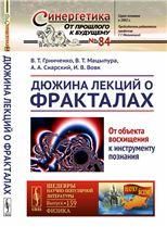Дюжина лекций о фракталах: От объекта восхищения к инструменту познания