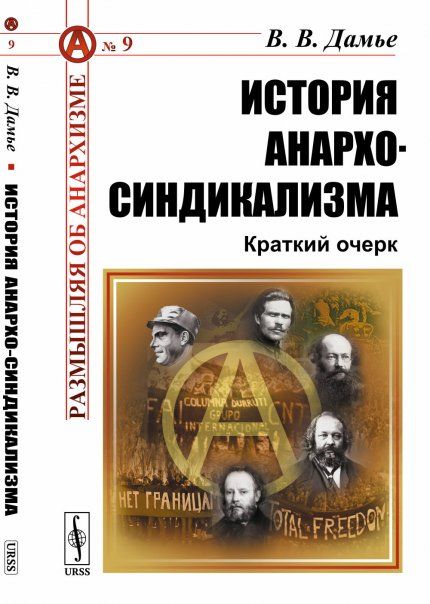 История анархо-синдикализма: Краткий очерк