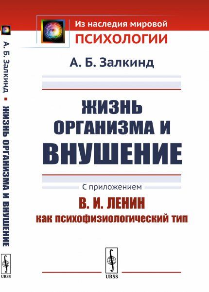 Жизнь организма и внушение: С приложением В.И.Ленин как психофизиологический тип