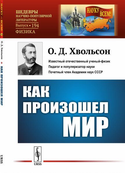 Как произошел мир: Научно-популярный очерк. В форме беседы