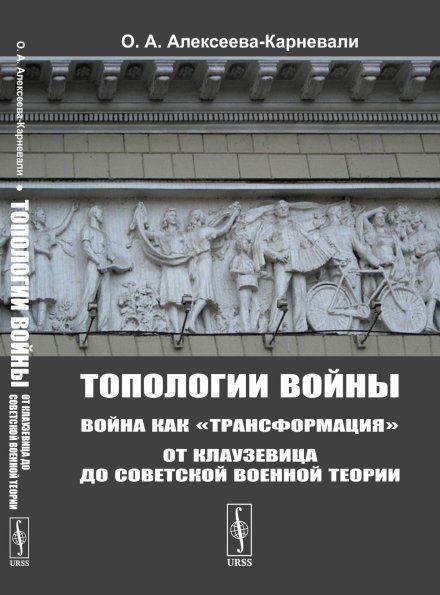Топологии войны: Война как трансформация: От Клаузевица до советской военной теории