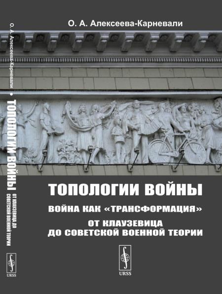 Топологии войны: Война как трансформация: От Клаузевица до советской военной теории