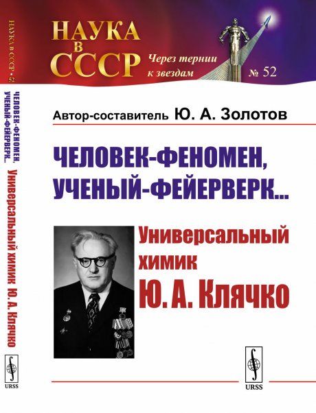 Человек-феномен, ученый-фейерверк: Универсальный химик Ю.А.Клячко