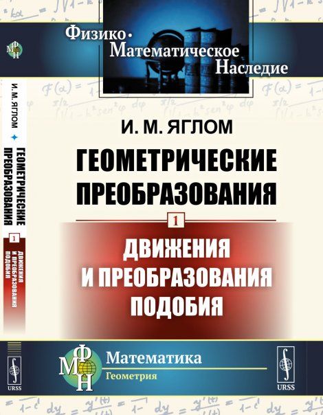 Геометрические преобразования. Том 1: Движения и преобразования подобия