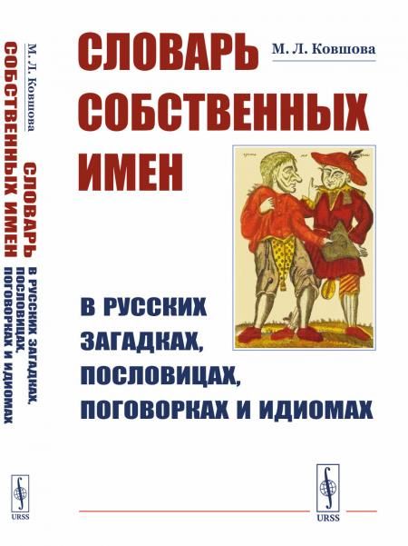 Словарь собственных имен в русских загадках, пословицах, поговорках и идиомах