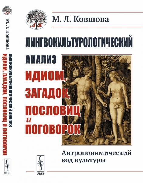 Лингвокультурологический анализ идиом, загадок, пословиц и поговорок: Антропонимический код культуры