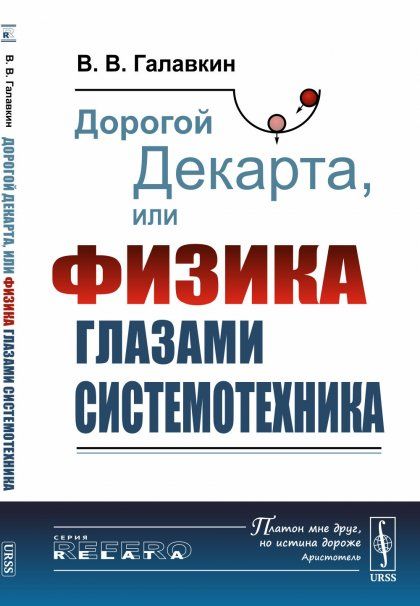 Дорогой Декарта, или Физика глазами системотехника