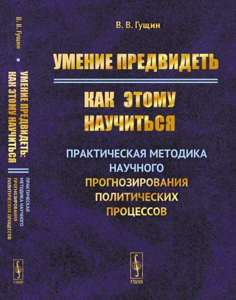 Умение предвидеть: Как этому научиться: Практическая методика научного прогнозирования политических процессов