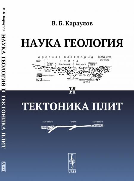 Наука геология и тектоника плит