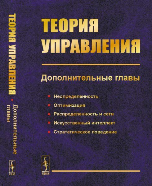 Теория управления. Дополнительные главы: Неопределенность, оптимизация, распределенность и сети, искусственный интеллект, стратегическое поведение