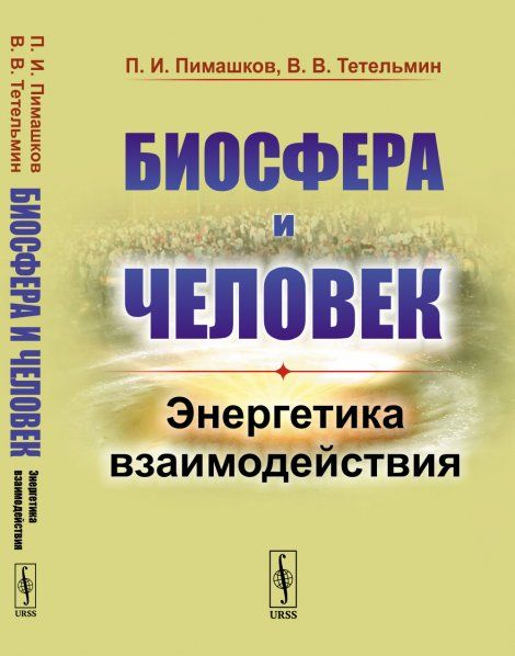 Биосфера и человек: Энергетика взаимодействия