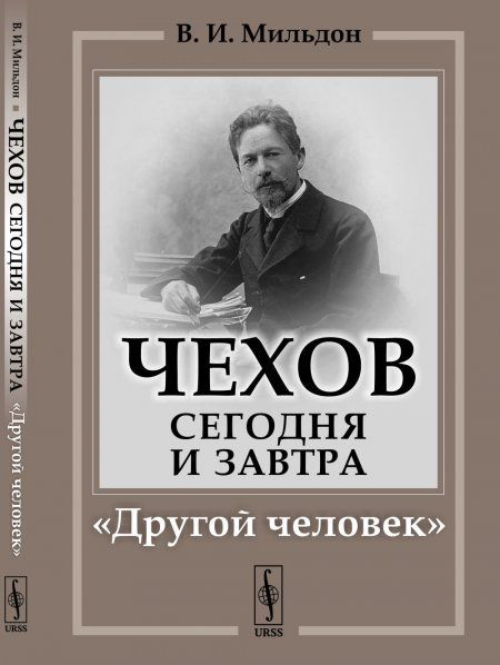 Чехов сегодня и завтра: Другой человек