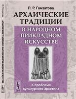 Архаические традиции в народном прикладном искусстве: К проблеме культурного архетипа