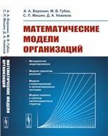 Математические модели организаций