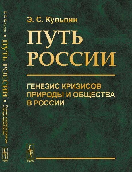Путь России: Генезис кризисов природы и общества в России