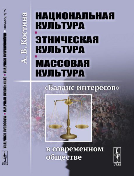 Национальная культура --- этническая культура --- массовая культура: Баланс интересов в современном обществе