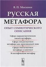 Русская метафора: Опыт семиотического описания