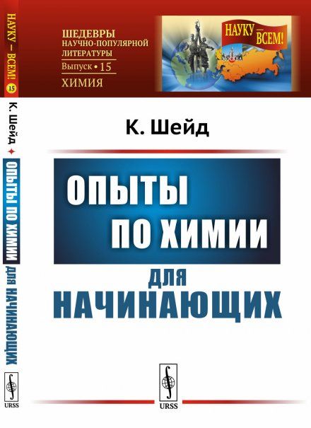 Опыты по химии для начинающих. Пер. с нем.