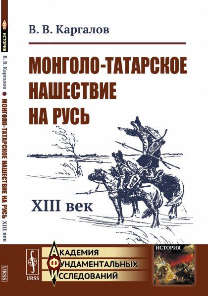 Монголо-татарское нашествие на Русь: XIII век
