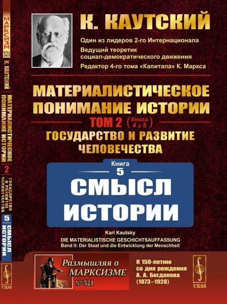 СМЫСЛ ИСТОРИИ. Книга 5 из трактата Материалистическое понимание истории. Том 2: Государство и развитие человечества: Книга 5: Смысл истории. Пер. с нем.