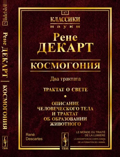 Космогония. Два трактата: Трактат о свете. Описание человеческого тела и трактат об образовании животного. Пер. с фр.