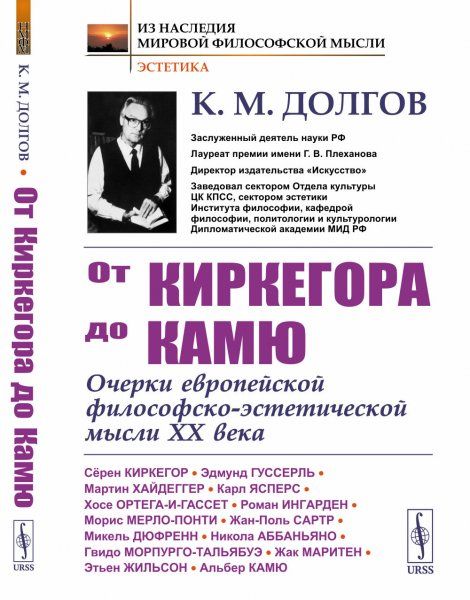 От Киркегора до Камю: Очерки европейской философско-эстетической мысли XX века