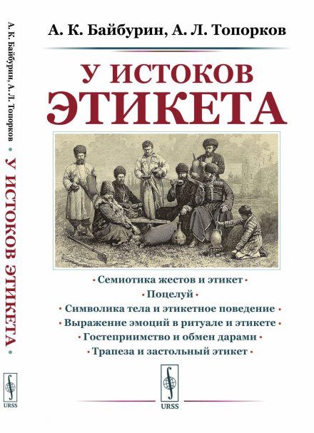 У истоков этикета: Этнографические очерки