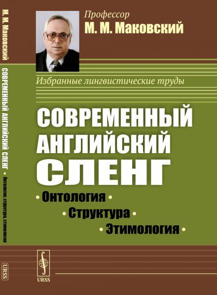 Современный английский сленг: Онтология, структура, этимология