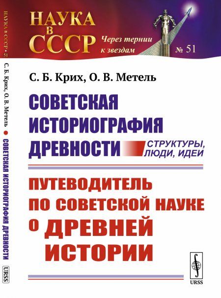 Советская историография древности: структуры, люди, идеи: Путеводитель по советской науке о древней истории