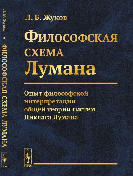 Философская cхема Лумана: Опыт философской интерпретации общей теории систем Никласа Лумана