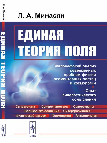 ЕДИНАЯ ТЕОРИЯ ПОЛЯ: Философский анализ современных проблем физики элементарных частиц и космологии. Опыт синергетического осмысления