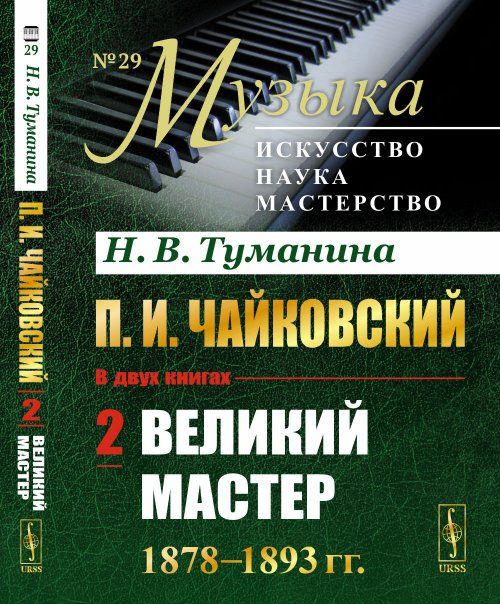П.И.Чайковский. Том 2: Великий мастер. 18781893 гг.