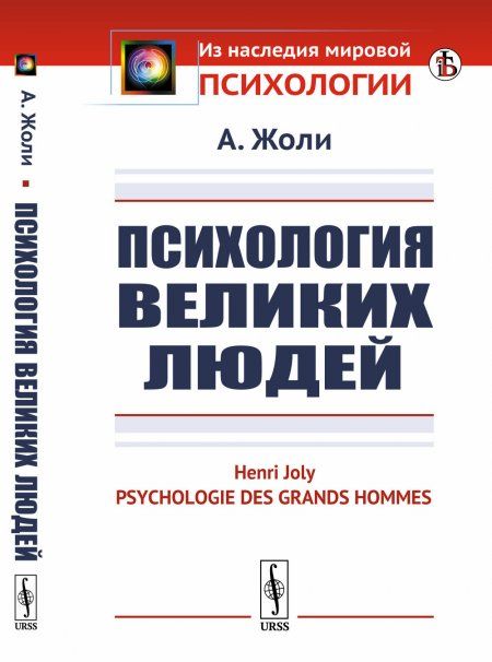 Психология великих людей. Пер. с фр.