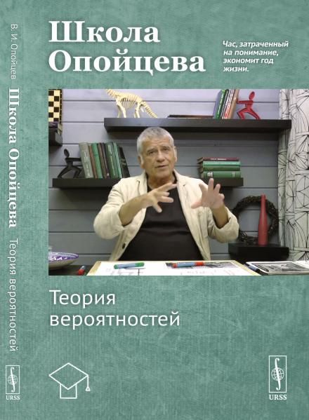 Школа Опойцева: Теория вероятностей