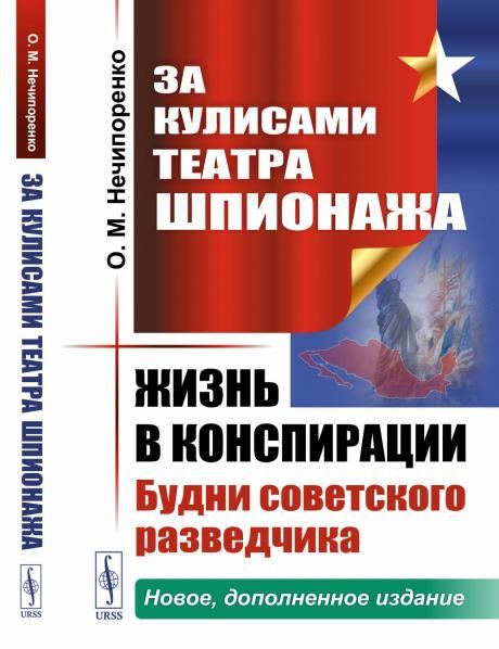 За кулисами Театра Шпионажа: Жизнь в конспирации: Будни советского разведчика