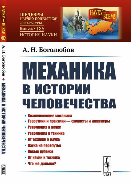Механика в истории человечества