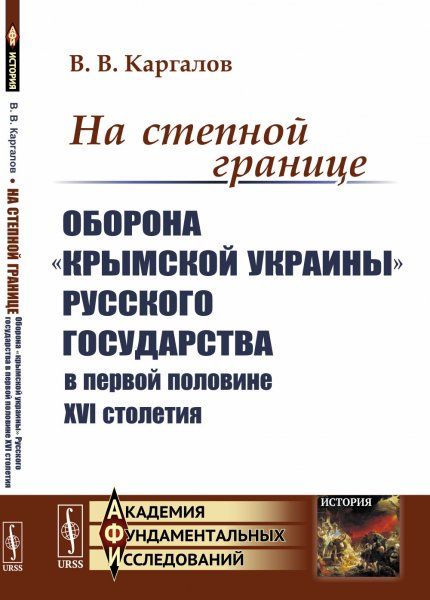 На степной границе: Оборона крымской украины Русского государства в первой половине XVI столетия