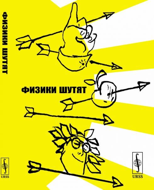 ФИЗИКИ ШУТЯТ. ПОДАРОЧНОЕ ИЗДАНИЕ, почти идентичное первому изданию