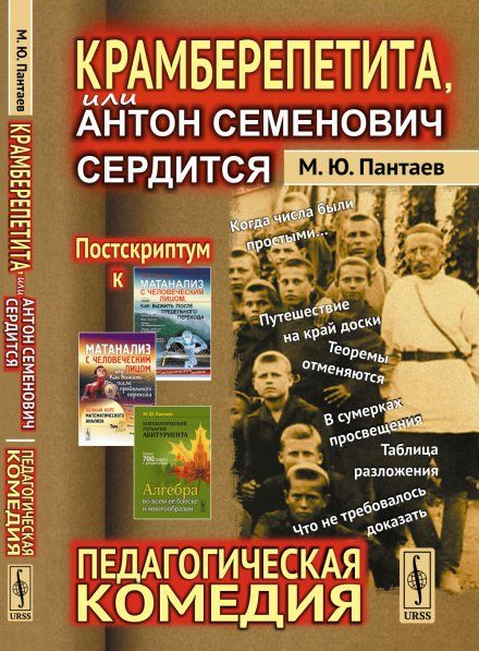 Крамберепетита, или Антон Семенович сердится: Педагогическая комедия