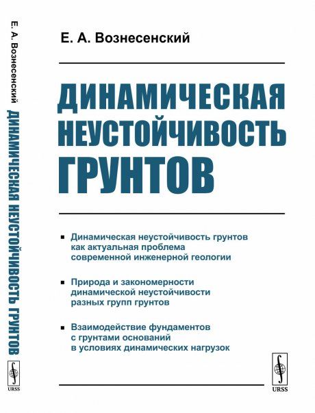 Динамическая неустойчивость грунтов