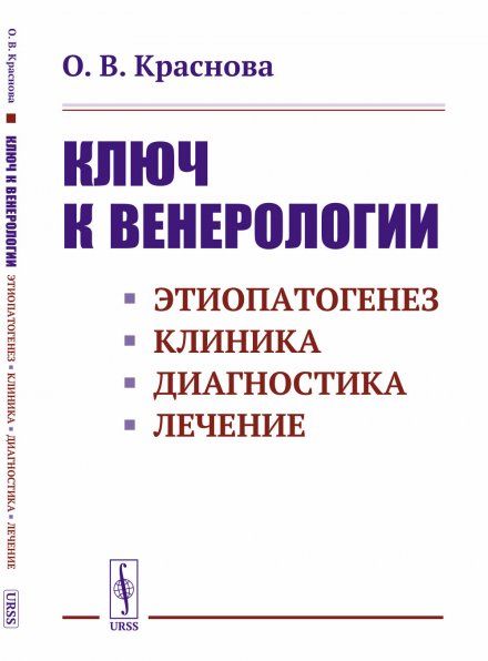 Ключ к венерологии: Этиопатогенез. Клиника. Диагностика. Лечение