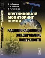 Спутниковый мониторинг Земли: Радиолокационное зондирование поверхности