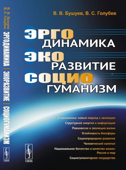 Эргодинамика экоразвитие социогуманизм