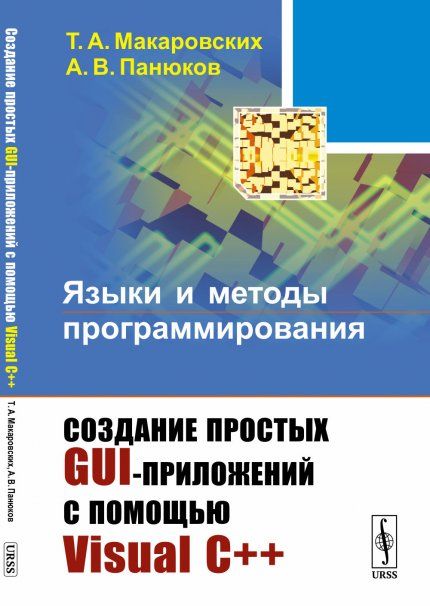 Языки и методы программирования: Создание простых GUI-приложений с помощью Visual С++