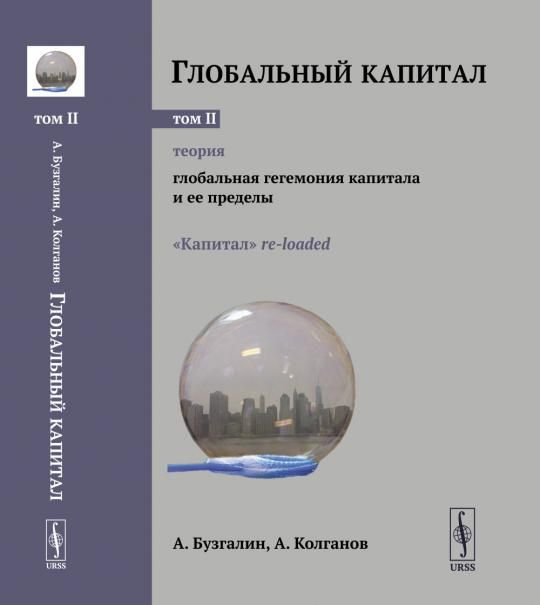 Глобальный капитал. Том 2: ТЕОРИЯ: Глобальная гегемония капитала и ее пределы. Капитал re-loaded.
