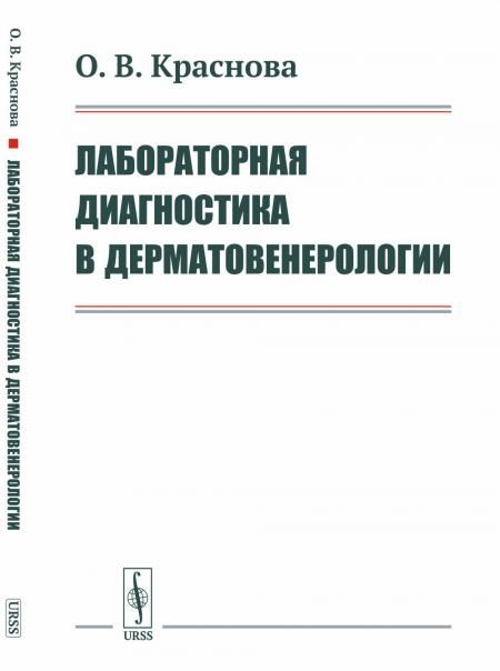 Лабораторная диагностика в дерматовенерологии