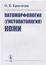 Патоморфология гистопатология кожи