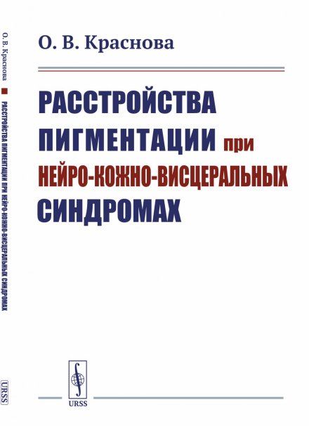 Расстройства пигментации при нейро-кожно-висцеральных синдромах